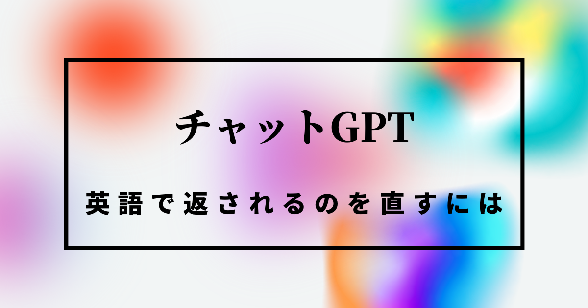 チャットGPTを英語から日本語に直す